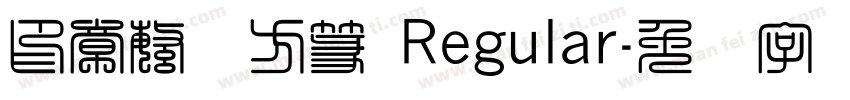 印章繁体方篆 Regular字体转换